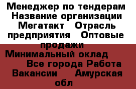 Менеджер по тендерам › Название организации ­ Мегатакт › Отрасль предприятия ­ Оптовые продажи › Минимальный оклад ­ 15 000 - Все города Работа » Вакансии   . Амурская обл.